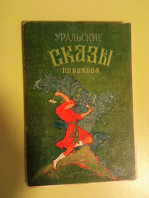 СРСР СССР ^/--/^ Набор открыток &amp;quot;УРАЛЬСКИЕ СКАЗЫ БАЖОВА&amp;quot;. Палех. Худ. А. КОВАЛЕВ. Советский художни ^_^^^ Набір листівок &amp;quot;УРАЛЬСЬКІ СКАЗИ БАЖОВА &amp;quot; Палех. Худ. А. Ковалев. Радянський художні - фото фото фото