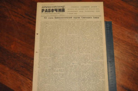 Періодичні видання Периодические издания ^/--/^ ГАЗЕТА ДРУЖКОВСКИЙ РАБОЧИЙ 1956 /--/ Г. 22 ФЕВРАЛЯ ^_^^^ ГАЗЕТА ДРУЖКОВСЬКИЙ РОБОЧИЙ 1956 22 лютого - фото фото фото