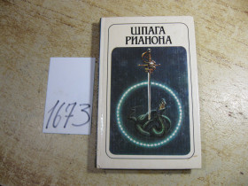 Художня література Художественная литература ^/--/^ шпага рианона 1992 /--/ г ^_^^^ Шпага ріанона 1992 - фото фото фото