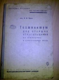 Видання - р. Издания - гг. ^/--/^ книга: ТЕХМИНИМУМ ДЛЯ СТАРШИХ ОТЖИГАЛЬЩИКОВ НА ТОМИЛЬНЫХ И ОТЖИГАТЕЛЬНЫХ ПЕЧАХ, изд.II, 1934 /--/ г.; ^_^^^ КНИГА: ТОМИЛЬНІ І ВІДЖИВАЛЬНІ ПЕЧІ 1934 - фото фото фото