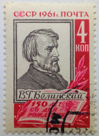 СРСР - СССР - ^/--/^ СССР 1961 Белинский, гашеная ^_^^^ СРСР 1961 Бєлінський, гашена - фото фото фото