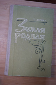 Видання - р. Издания - гг. ^/--/^ Лихачев Д.С. Земля родная. ^_^^^ Лихачов Д.С. Земля рідна. - фото фото фото