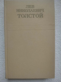 Видання - р. Издания - гг. ^/--/^ Лев Николаевич Толстой - Собрание сочинений в двенадцати томах. Том 1. ^_^^^ Лев Миколайович Толстой - Збори творів у дванадцяти томах. Том 1. - фото фото фото