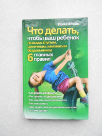 Видання - р. Издания - гг. ^/--/^ Что делать, чтобы ваш ребенок не вырос глупым, циничным, хамоватым бездельником. Ирма Штайн ^_^^^ Що робити, щоб ваша дитина не виросла дурним, цинічним, хамуватим неробом. Ірма Штайн - фото фото фото