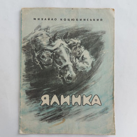 Видання - р. Издания - гг. ^/--/^ М. Коцюбинський. Ялинка. Художник А. Михайлюк, 1975 ^_^^^ М. Коцюбинский. Елка. Художник А. Михайлюк, 1975 - фото фото фото