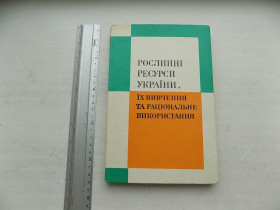 Видання - р. Издания - гг. ^/--/^ Книга Рослинні ресурси України, їх вивчення та раціональне використання ^_^^^ Книга Растительные ресурсы Украины, их изучение и рациональное использование - фото фото фото