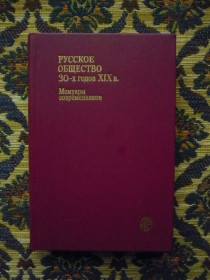 Видання - р. Издания - гг. ^/--/^ Русское общество 30-х г. XIX в. Мемуары современников - Универ. б-ка - М.: Изд-во МГУ, 1989 - К /--/ 02 /--/ Б ^_^^^ Російське суспільство 30-х р. XIX ст. Мемуари сучасників - Універ. б-ка - М.: Изд-во МГУ, 1989 - К /--/ 02 /--/ Б - фото фото фото