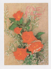 СРСР СССР ^/--/^ С ДНЕМ 8 МАРТА - РОЗЫ  ДМПК 1988 - 1989 г.  АРТЕМОВА  чистая  ^_^^^ З Днем 8 березня - Рози ДМПК 1988 - 1989 р. Артемова чиста - фото фото фото