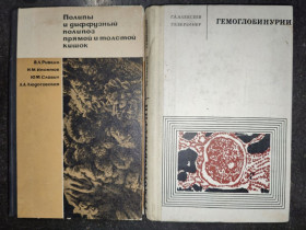 Видання - р. Издания - гг. ^/--/^ книги: ПОЛИПЫ И ДИФФУЗНЫЙ ПОЛИПОЗ ПРЯМОЙ И ТОЛСТОЙ КИШОК 1969. ГЕМОГЛОБИНУРИН 1972 ^_^^^ Полипи і дифузний поліпоз прямою і товстий кишок 1969. Гемоглобінурін 1972 - фото фото фото