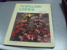 Інше Другое ^/--/^ книга искусство цветов корниенко добруцкий 1992 №1222 ^_^^^ Книга мистецтво квітів корнієнко добруцький 1992 No /--/ 1222 - фото фото фото