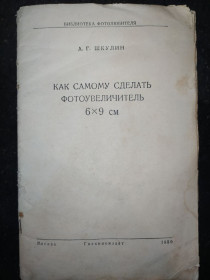 Видання - р. Издания - гг. ^/--/^ брошюра: КАК САМОМУ СДЕЛАТЬ ФОТОУВЕЛИЧИТЕЛЬ 6 * 9 см 1950 /--/ г. ^_^^^ брошура: Як найсміливішу фотографію 6*9 см 1950 /--/ р. - фото фото фото