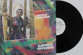 Платівки Пластинки ^/--/^ Пластинка Лариса Трухина - Я НА ГОРКУ ШЛА популярные русские народные песни  (оркестр Осипова) Nm ^_^^^ Пластинка Лариса Трухіна - Я НА ГОРКУ ШЛА популярні російські народні пісні (оркестр Осипова) Nm - фото фото фото