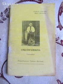 Історична література Историческая литература ^/--/^ Слід Сінгалевича (спогади про Юрія Даниліва - засновника капели " Карпати") ^_^^^ Следует Сингалевича (воспоминания о Юрии Даниливе - основателе капеллы " Карпаты") - фото фото фото