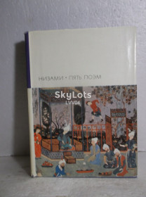 Видання - р. Издания - гг. ^/--/^ Низами. Пять поэм. Серия БВЛ.  Том 25. 1968 ^_^^^ Нізамі. 5 Поем. Серія БВЛ. Том 25. 1968 - фото фото фото