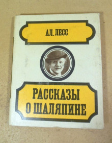 Видання - р. Издания - гг. ^/--/^ Ал. Лесс. Рассказы о Шаляпине ^_^^^ Ал. Лесс. Розповіді про Шаляпіна - фото фото фото