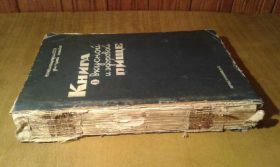 Видання - р. Издания - гг. ^/--/^ Книга о вкусной и здоровой пище. 1-е изд 1939 год ^_^^^ Книга про смачну і здорову їжі. 1-е вид 1939 - фото фото фото