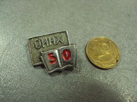 Пам'ятні і ювілейні Памятные и юбилейные ^/--/^ знак 50 лет оинх одесса институт народного хозяйства №1138 ^_^^^ знак 50 років оинх одеса інститут народного господарства No /--/ 1138 - фото фото фото