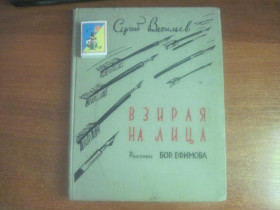 Видання - р. Издания - гг. ^/--/^ Васильев Сергей. Взирая на лица: Сатирические стихи. Рисунки Бор. Ефимова М Гослитиздат 1954 /--/ г. 176 с ^_^^^ Васильєв Сергій. Попри обличчя: Сатиричні вірші. Рисунки Бор. Єфімова М. Гослітиздат 1954. 176 с - фото фото фото