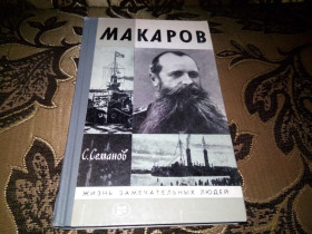 Видання - р. Издания - гг. ^/--/^ МАКАРОВ   (ЖЗЛ) ^_^^^ Макаров (ЖЗЛ) - фото фото фото