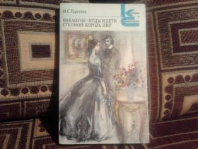 Видання - р. Издания - гг. ^/--/^ Тургенев И.С. Накануне. Отцы и дети. Степной король Лир ^_^^^ Тургенєв І.С. Напередодні. Батьки і діти. Степовий король Лір - фото фото фото