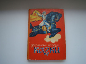 Видання - р. Издания - гг. ^/--/^ Українські народні казки, 1977 р. ^_^^^ Украинские народные сказки, 1977 г. - фото фото фото