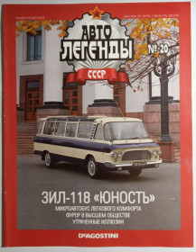 : радянські, російські та українські : советские, российские и украинские ^/--/^ ЖУРНАЛ Автолегенды СССР №20 ЗИЛ-118 Юность ^_^^^ ЖУРНАЛ Автолегенди СРСР No /--/ 20 ЗІЛ-118 Юність - фото фото фото
