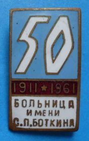 Пам'ятні і ювілейні Памятные и юбилейные ^/--/^ 50 лет Больница имени С.П. Боткина 1911-1961 ^_^^^ 50 років Лікарня імені С.П. Боткіна 1911-1961 - фото фото фото