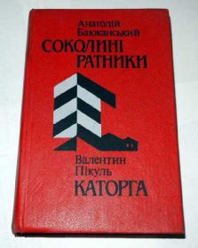 Художня література Художественная литература ^/--/^ - Пiкуль- Каторга, Баюканський- Соколинi ратники - ^_^^^ Пiкуль-Каторга, Баюканський-Соколінi ратники - фото фото фото