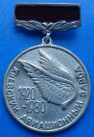 Пам'ятні і ювілейні Памятные и юбилейные ^/--/^ 60 лет Киевский авиационный завод авиация тяж 1920-1980 ^_^^^ 60 років Київський авіаційний завод авіація тяж 1920-1980 - фото фото фото
