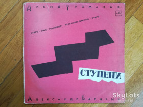 Платівки Пластинки ^/--/^ Давид Тухманов, Александр Барыкин-Ступени  (11)-VG+, Мелодія ^_^^^ Давид Тухманов, Александр Барыкин-Ступены (11)-VG+, Мелодия - фото фото фото