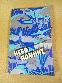 Видання - р. Издания - гг. ^/--/^ В.Б. Казаков.  Небо помнит… ^_^^^ В. Б. Козаков. Небо пам'ятає... - фото фото фото