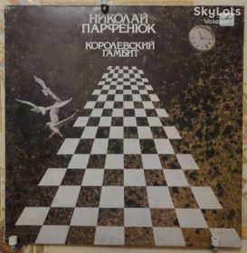 Платівки Пластинки ^/--/^ Николай Парфенюк ‎– Королевский Гамбит  NM-/NM ^_^^^ Микола Парфенюк – Королівський Гамбіт NM-/NM - фото фото фото