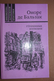 Видання - р. Издания - гг. ^/--/^ Оноре де Бальзак. Утраченные иллюзии. ^_^^^ Оноре де Бальзак. Втрачені ілюзії. - фото фото фото