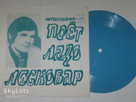 Платівки Пластинки ^/--/^ Пластинка-флекси Ладо Лесковар – НЕ РАССТАВАЙТЕСЬ * Только ты одна * Что бы там ни было  (1973) ^_^^^ «Щоб там не було» (1973) - фото фото фото