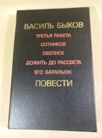 Видання - р. Издания - гг. ^/--/^ Василь Быков, Повести ^_^^^ Василь Биков, Повісті - фото фото фото