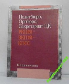 Видання - р. Издания - гг. ^/--/^ СПРАВОЧНИК КПСС Политбюро 1990 271 /--/ с ИСТОРИЯ Хорош! ^_^^^ Довідник КПРС Політбюро 1990 271 /--/ с Історія Хороший! - фото фото фото