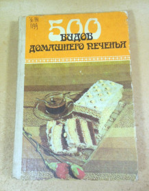 Видання - р. Издания - гг. ^/--/^ 500 видов домашнего печенья. Из венгерской кухни ^_^^^ 500 видів домашнього печива. З угорської кухні - фото фото фото