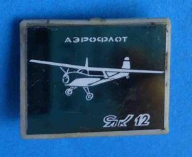 Пам'ятні і ювілейні Памятные и юбилейные ^/--/^ Аэрофлот ЯК-12 авиация ^_^^^ Аерофлот ЯК-12 авіація - фото фото фото