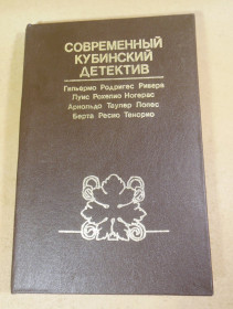 Видання - р. Издания - гг. ^/--/^ Современный кубинский детектив. Сборник ^_^^^ Сучасний кубинський детектив. Збірник - фото фото фото