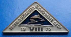 Спортивні Спортивные ^/--/^ 8 зимняя спартакиада профсоюзов 1975 лыжи ^_^^^ 8 зимова спартакіада профспілок 1975 лижі - фото фото фото