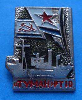 Пам'ятні і ювілейні Памятные и юбилейные ^/--/^ Строжевой корабль Туман РТ-10 ВМФ ^_^^^ Строжовий корабель Туман РТ-10 ВМФ - фото фото фото