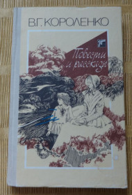 Видання - р. Издания - гг. ^/--/^ книга В, Короленко. Повести и рассказы ^_^^^ Книга В, Короленко. Повісті та оповідання - фото фото фото
