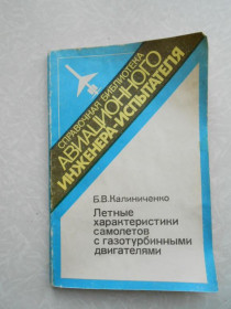 Видання - р. Издания - гг. ^/--/^ Калиниченко Б.В. Летные характеристики самолетов с газотурбинными двигателями ^_^^^ Калінінченко Б.В. Літні характеристики літаків з газотурбінними двигунами - фото фото фото