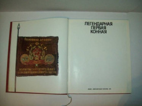 Видання - р. Издания - гг. ^/--/^ Книга  альбом Легендарная первая конная ^_^^^ Легендарна перша кінна - фото фото фото