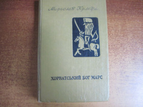 Видання - р. Издания - гг. ^/--/^ Мирослав Крлежа. Хорватський бок Марс.  Зарубіжна сатира і гумор № 14 Дніпро 1981 ^_^^^ Мирослав Крлежа. Хорватский бок Марс. Зарубежная сатира и юмор No 14 Днепр 1981 - фото фото фото