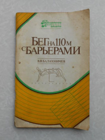 Видання - р. Издания - гг. ^/--/^ Балахничев В. В. Бег на 110 м с барьерами. ^_^^^ Балахнічев В. В. Біг на 110 м з бар'єрами. - фото фото фото
