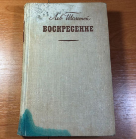 Видання - р. Издания - гг. ^/--/^ Лев Толстой - Воскресение - Ленинград. Худ лит 1970 г ^_^^^ Лев Толстой - Воскресіння - Ленінград. Худ літ 1970 - фото фото фото