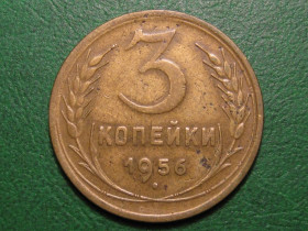 - - ^/--/^ 3 копейки 1956 года #А /--/ 5-356 ^_^^^ 3 копійки 1956 року #А /--/ 5-356 - фото фото фото