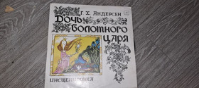 Платівки Пластинки ^/--/^ LP: Пластинка виниловая Дочь болотного царя Г.Х.Андерсен ^_^^^ LP: Платівка вінілова Дочка болотного царя Г.Х.Андерсен - фото фото фото