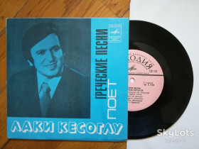 Платівки Пластинки ^/--/^ Поет Лаки Кесоглу-Греческие песни-Ex., 7&amp;quot;-Мелодія ^_^^^ Поэт Лаки Кесоглу-Греческие песни-Ex., 7&amp;quot;-Мелодия - фото фото фото